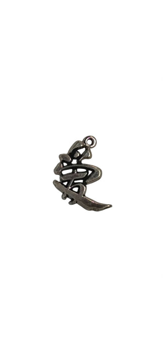 Sterling Silver Charm, Chinese Character for Long Life